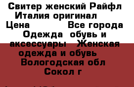 Свитер женский Райфл Италия оригинал XL › Цена ­ 1 000 - Все города Одежда, обувь и аксессуары » Женская одежда и обувь   . Вологодская обл.,Сокол г.